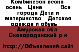 Комбинезон весна/ осень › Цена ­ 700 - Все города Дети и материнство » Детская одежда и обувь   . Амурская обл.,Сковородинский р-н